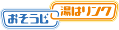 おそうじ湯はリンク