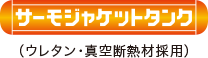 サーモジャケットタンク ウレタン・真空断熱材採用