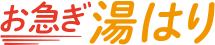 お急ぎ湯はり