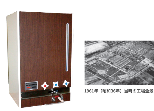 深夜電力利用電気温水器と1961年（昭和36年）当時の工場全景写真