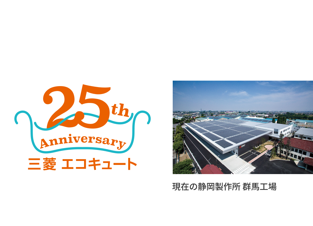 25th Anniversary 三菱 エコキュート・現在の静岡製作所 群馬工場