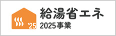 給湯省エネ2025事業