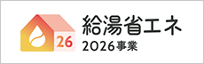 給湯省エネ2026事業