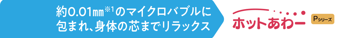 「キラリユキープPLUS」でおふろのお湯をキレイに！！