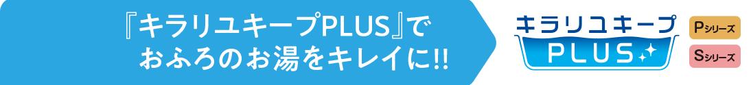 「バブルおそうじ」でふろ配管を清潔に！！