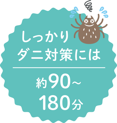 しっかりダニ対策には約90〜180分