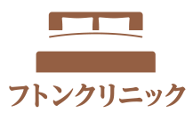 フトンクリニック
