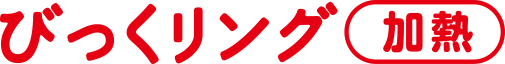 びっくリング加熱