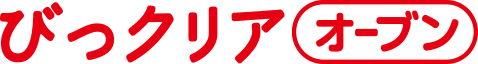 びっクリアオーブン