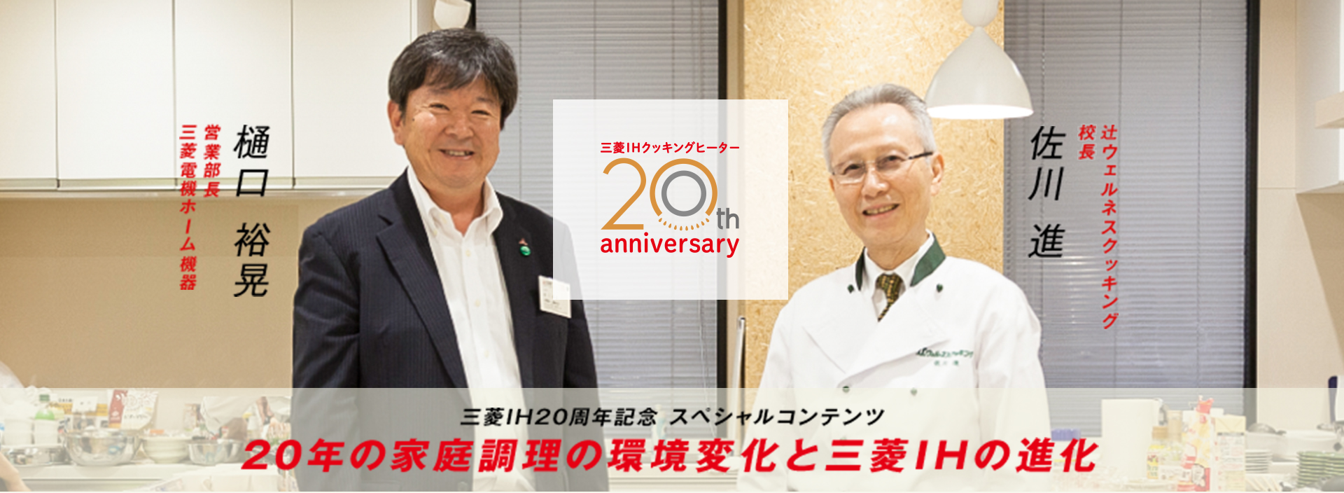 三菱IH20周年記念 スペシャルコンテンツ 20年の家庭調理の環境変化と三菱IHの進化