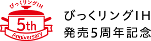 びっくリングIH 発売5周年記念