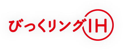 びっくリングIH