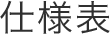 仕様表