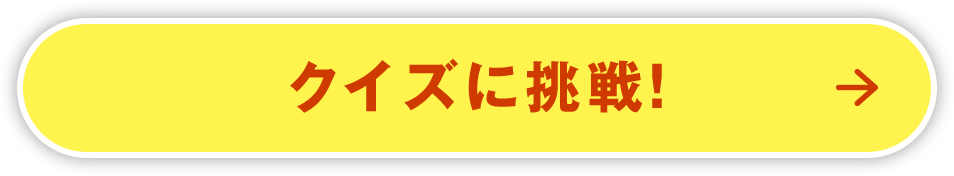 クイズに挑戦！