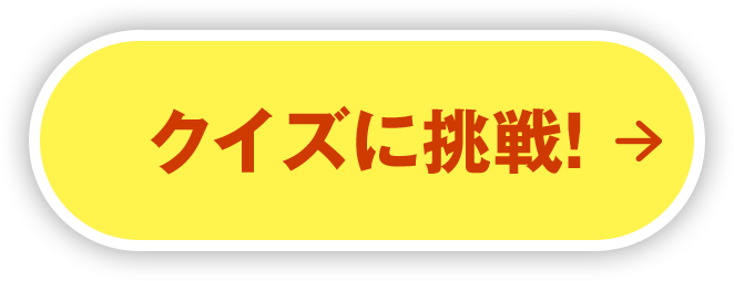 クイズに挑戦！