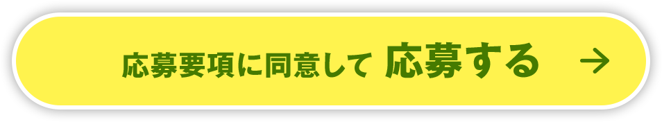 応募要項に同意して 応募する