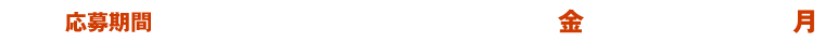応募期間 2026年1月16日（金）～3月9日（月）
