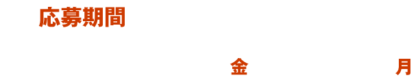 応募期間 2026年1月16日（金）～3月9日（月）