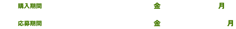 購入期間 2026年1月16日（金）～3月9日（月） 応募期間 2026年1月16日（金）～3月16日（月）