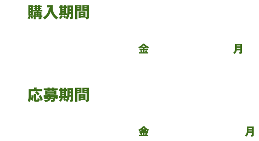 購入期間 2026年1月16日（金）～3月9日（月） 応募期間 2026年1月16日（金）～3月16日（月）