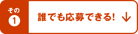 その1 誰でも応募できる！