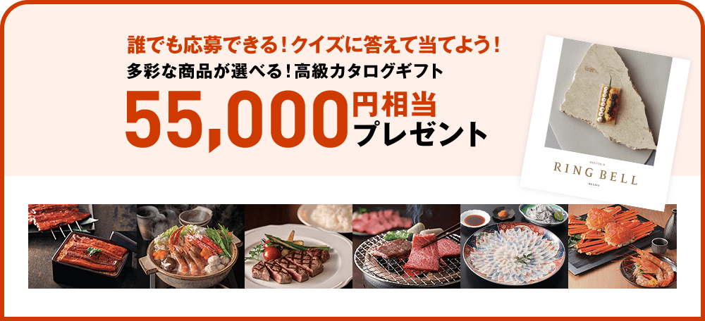 誰でも応募できる！クイズに答えて当てよう！多彩な商品が選べる！高級カタログギフト 55,000円相当プレゼント