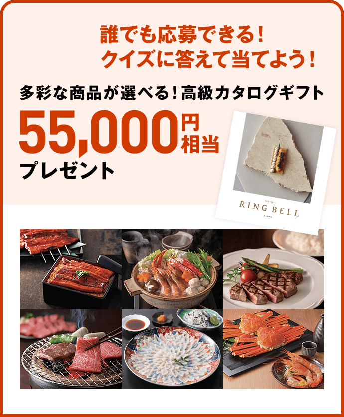 誰でも応募できる！クイズに答えて当てよう！多彩な商品が選べる！高級カタログギフト 55,000円相当プレゼント