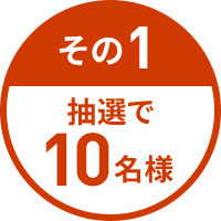 その1 抽選で10名様