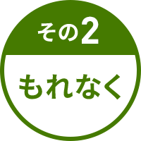 その2 もれなく
