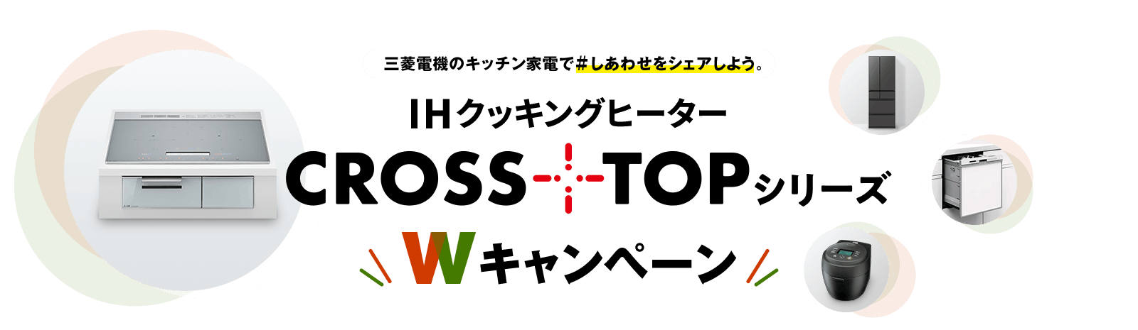 三菱電機のキッチン家電で＃しあわせをシェアしよう。IHクッキングヒーター CROSS+TOPシリーズ Wキャンペーン