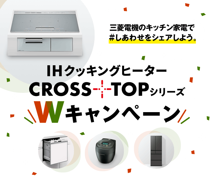 三菱電機のキッチン家電で＃しあわせをシェアしよう。IHクッキングヒーター CROSS+TOPシリーズ Wキャンペーン