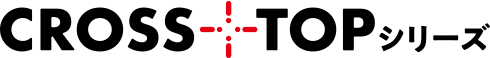 CROSS+TOPシリーズ