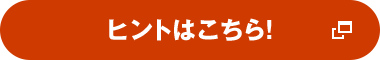 ヒントはこちら!
