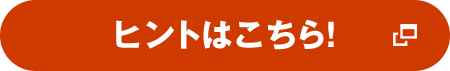 ヒントはこちら!