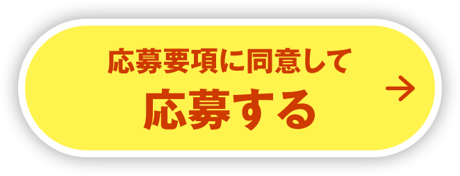 応募要項に同意して 応募する