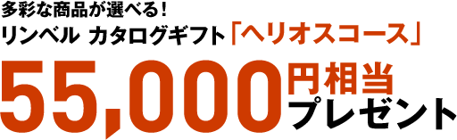 多彩な商品が選べる！リンベル カタログギフト「ヘリオスコース」 55,000円相当プレゼント