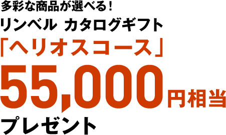 多彩な商品が選べる！リンベル カタログギフト「ヘリオスコース」 55,000円相当プレゼント