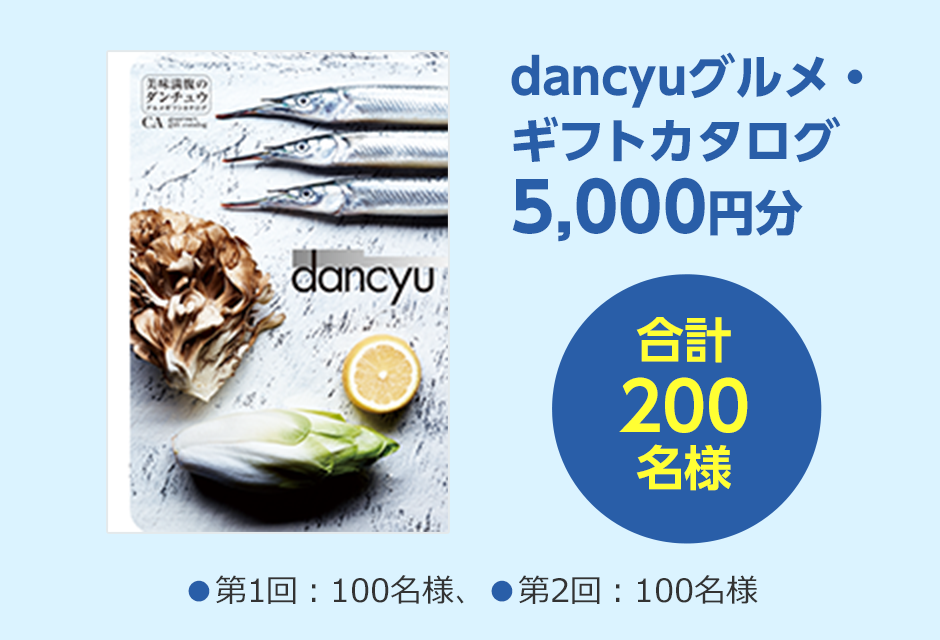 dancyuグルメ・ギフトカタログ5,000円分