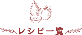 レシピ一覧