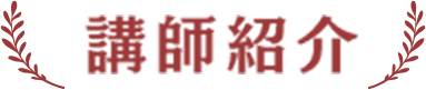 講師紹介