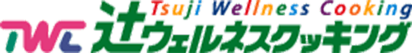 辻ウェルネスクッキング