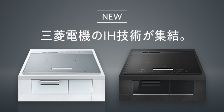CROSS+TOPシリーズ 三菱電機のIH技術が集結。