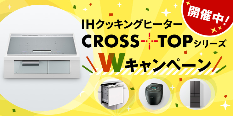 CROSS+TOPシリーズ Wキャンペーン