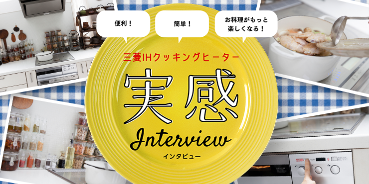 IHクッキングヒーター実感インタビュー