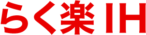 らく楽IH