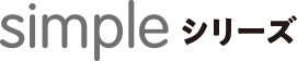 simpleシリーズ