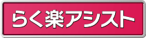 らく楽アシスト