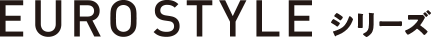 EURO STYLEシリーズ