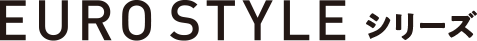 EURO STYLEシリーズ