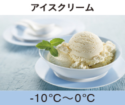 アイスクリーム -10℃〜0℃